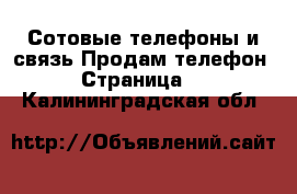 Сотовые телефоны и связь Продам телефон - Страница 3 . Калининградская обл.